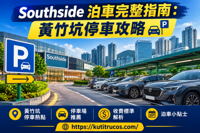 Southside 泊車完整指南