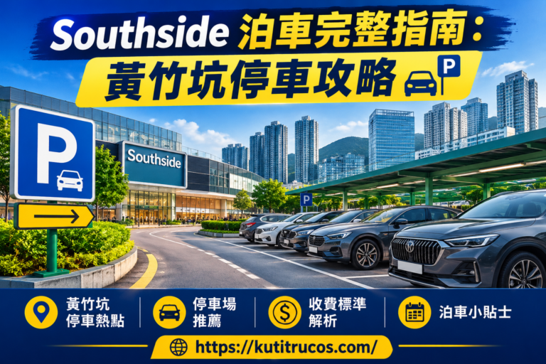 Southside 泊車完整指南：黃竹坑停車攻略